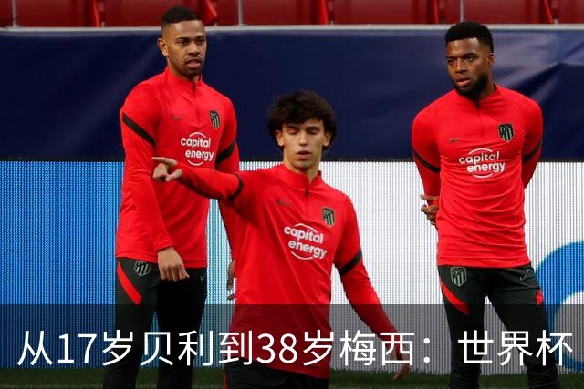 从17岁贝利到38岁梅西：世界杯“帽子戏法”极简史