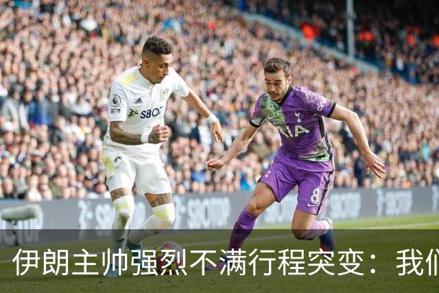 伊朗主帅强烈不满行程突变：我们是世界杯上最受压迫的球队