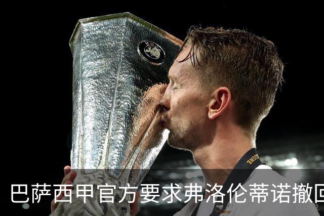巴萨西甲官方要求弗洛伦蒂诺撤回言论否则将启动刑事诉讼