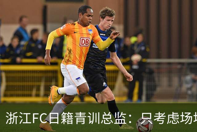 浙江FC日籍青训总监：只考虑场地条件，中国比日本优秀十倍都不止