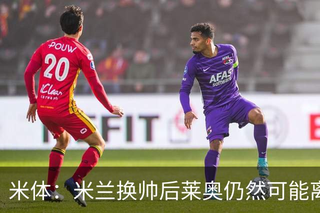 米体：米兰换帅后莱奥仍然可能离队，他并不适合阿莫林的战术要求