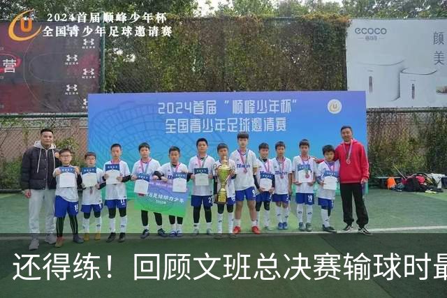 还得练！回顾文班总决赛输球时最后2分钟表现：基本全是打铁&失误