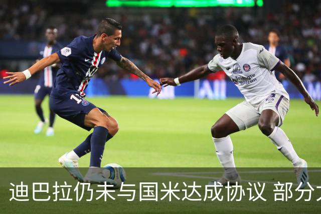 迪巴拉仍未与国米达成协议 部分尤文球迷不断骂他
