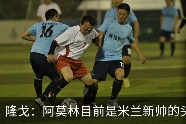 隆戈：阿莫林目前是米兰新帅的头号人选，他几乎甩开了所有竞争者