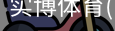 实博体育